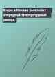 Вчера в Москве был побит очередной температурный рекорд
