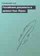 Российские документы в архивах Нью-Йорка