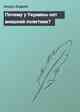 Почему у Украины нет внешней политики?