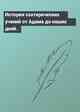 История эзотерических учений от Адама до наших дней.