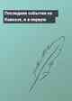 Последние события на Кавказе, и в первую