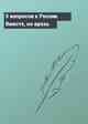 5 вопросов к России. Вместе, но врозь