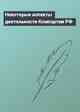 Некоторые аспекты деятельности Компартии РФ