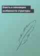 Власть и оппозиция: особенности структуры