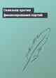 Селезнев против финансирования партий