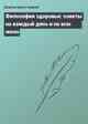 Философия здоровья: советы на каждый день и на всю жизн