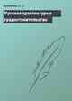 Русская архитектура и градостроительство