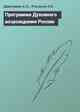 Программа Духовного возрождения России