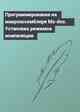 Программирование на макроассемблере Ms-dos. Установка режимов компиляции