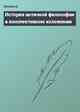 История античной философии в конспективном изложении
