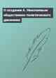 О создании А. Николаевым общественно-политического движения