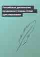Российская дипломатия продолжает поиски путей урегулирования