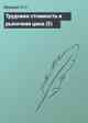 Трудовая стоимость и рыночная цена (5)