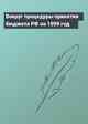 Вокруг процедуры принятия бюджета РФ на 1999 год