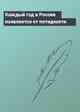 Каждый год в России появляется от пятидесяти