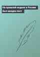 На прошлой неделе в России был введен пост