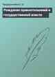 Рождение правоотношений и государственной власти