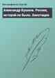 Александр Бушков. Россия, которой не было. Аннотация