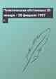 Политическая обстановка 20 января - 28 февраля 1997 г.