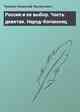 Россия и ее выбор. Часть девятая. Народ-богоносец