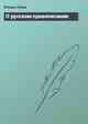 О русском правописании