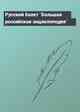 Русский балет `Большая российская энциклопедия`