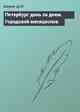 Петербург день за днем. Городской месяцеслов