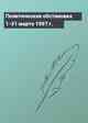 Политическая обстановка 1-31 марта 1997 г.