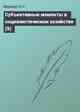 Субъективные моменты в социалистическом хозяйстве (9)