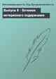 Выпуск 8 - Бочонок интересного содержания