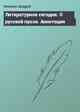 Литературное сегодня. О русской прозе. Аннотация