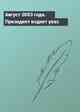 Август 2003 года. Президент издает указ