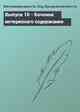 Выпуск 10 - Бочонок интересного содержания