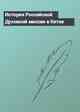 История Российской Духовной миссии в Китае
