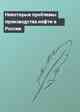 Некоторые проблемы производства нефти в России