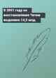 В 2001 году на восстановление Чечни выделено 14,5 млд.