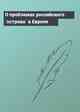 О проблемах российского `острова` в Европе