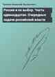 Россия и ее выбор. Часть одиннадцатая. Очередные задачи российской власти
