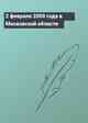 2 февраля 2000 года в Московской области