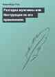 Разгадка мужчины или Инструкция по его применению