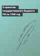 О принятии государственного бюджета РФ на 1998 год