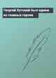 Георгий Кутовой был одним из главных героев