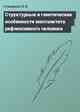Структурные и генетические особенности менталитета рефлексивного человека