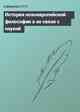 История новоевропейской философии в ее связи с наукой