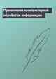 Применение компьютерной обработки информации
