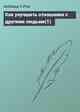 Как улучшить отношения с другими людьми(1)