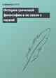 История греческой философии в ее связи с наукой