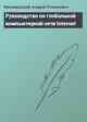 Руководство по глобальной компьютерной сети Internet