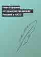 Новый формат сотрудничества между Россией и НАТО