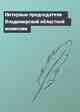 Интервью председателя Владимирской областной комиссии